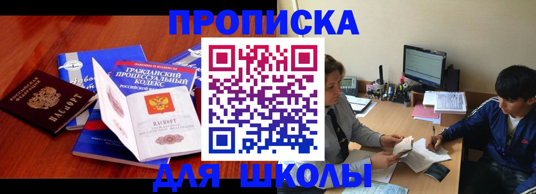прописка для школы в Меленках